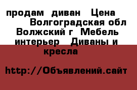 продам  диван › Цена ­ 2 000 - Волгоградская обл., Волжский г. Мебель, интерьер » Диваны и кресла   